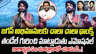 నాగర్ణున నోట జగన్ మాట | Nagarjuna Speech at Thandel Love Tsunami Celebrations | CRTV Telugu