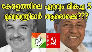 കേരളത്തിലെ ഏറ്റവും മികച്ച 5 മുഖ്യമന്ത്രിമാർ | Best 5 Chief Ministers In Kerala | Kerala Online Media