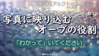 23.3.12 | 写真に映り込むオーブの役割∞9次元アルクトゥルス評議会～ダニエル・スクラントンさんによるチャネリング【アルクトゥルス評議会】