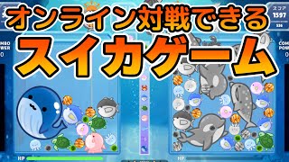 オンライン対戦で神ゲーと化したスイカゲームが面白すぎる。【クジラゲームオンライン 】