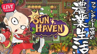 【LIVE】#09 ファンタジー世界で農業生活【Sun Haven/サンヘイヴン】