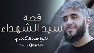 خطوات  النبي ﷺ  | قصة  استشهاد سيد الشهداء  و سبب تسميته بهذا اللقب