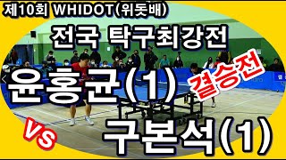 제10회 WHIDOT (위돗배) 최강전 윤홍균(1) vs 구본석(1)-결승전