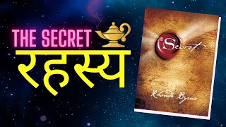 The Secret by Rhonda Byrne Audiobook I Book Summary in Hindi