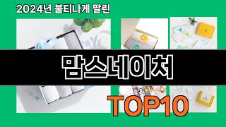 맘스네이처 2024 최신 쿠팡로켓배송 추천 Top 5