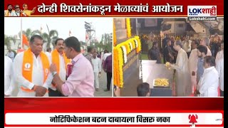 Balasaheb Thackeray Jayanti | शिवसैनिकांच्या मेळाव्यातून आगामी निवडणुकीसाठी स्वबळाची घोषणा होणार?