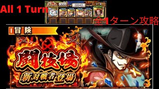 Arena Mihawk All 1 Turn ★11 闘技場にミホーク ★11 全1ターン攻略