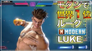 世界1位 モダン ルーク VS ガイル　エド　ジュリ　LUKE VS GUILE　ED　JURI　SF6　MODERN　キーディス　Key　マスター　MASTER