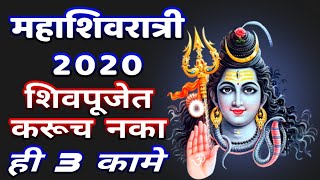 महाशिवरात्री 2021 - पूजेत करूच नका ही 3 कामे ! Mahashivratri 2021 ! Marathi vastu shastra tips