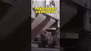 美国铁路基础设施太差了