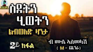 ተኸተታሊት ልብወለድ ዛንታ ስደትን ሂወትን 2ይ ክፋል ብ ሙሴ ኣስመላሽ (M-ጨጎራ)