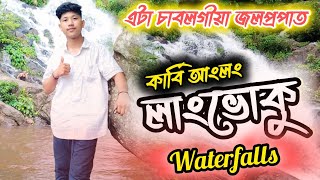 এটা চাবলগীয়া জলপ্রপাত Waterfall in Karbi Anglong II Assamese Vlog II @ghana13x