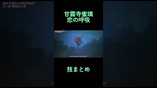 甘露寺蜜璃　恋の呼吸　技まとめ　戦闘シーン【鬼滅の刃】