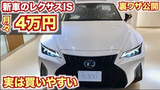 【実はみんな買える】新車のレクサスISは実は4万円代で買える。買いやすい車で誰でもでも手が届く車 LEXUS IS 裏技　プチ情報も公開。