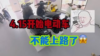 各位电摩玩家谁说的4月15号之后电动车不能骑了制造恐慌！