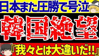 【アジア最終予選】日本代表の中国とバーレーン戦大勝に韓国の反応は…【ゆっくりサッカー解説】