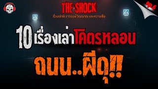 10 เรื่องเล่าโคตรหลอน ถนนผีดุ!! (ep.6) l TheShock13