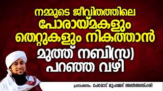 ജീവിതത്തിലെ തെറ്റുകളും പോരായ്മകളും നികത്താന്‍ മുത്തുനബി(സ) പറഞ്ഞ വഴി│ Islamic Speech Malayalam