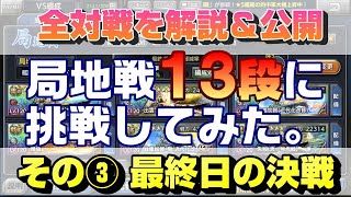 【蒼焔の艦隊】局地戦１３段チャレンジしました！その③緊張の連続！最終結果は？！