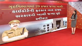 Gujarat News : જાણો ગૃહ વિભાગમાં ક્યાં કેટલી જગ્યાઓ ખાલી ? , જુઓ સમગ્ર માહિતી