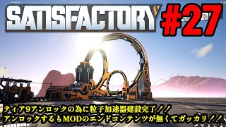 実況 ワンオペ工場長、MODを駆使して惑星開拓開始！！「SATISFACTORY」#27