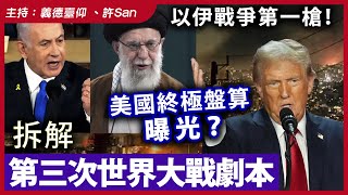 以伊戰爭第一槍！美國終極盤算曝光？拆解第三次世界大戰劇本