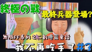 【無限FF系列】二創暗黑童話──我不再吃手了#3終極の戰