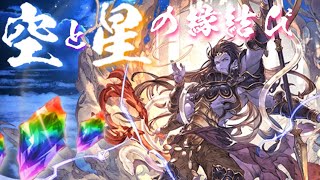 【グラブル】9th Anniversaryキャンペーン（2023/03）　毎日最高100連ガチャ無料　8日目　Part1【空と星の縁結び】