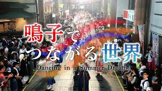 鳴子でつながる世界〜Dancing in a Summer Dream〜