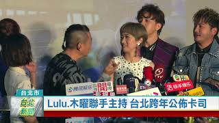 (台北市/活動預告)20211208 Lulu.木曜聯手主持 台北跨年公佈卡司