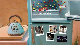 רעבק- פתיחה חגיגית