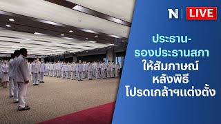 🔴สด!! ประธาน-รองประธานสภาให้สัมภาษณ์หลังพิธีโปรดเกล้าฯแต่งตั้ง