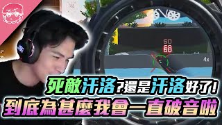 這管汗洛無敵!  吵架破音!講＂嗯＂也破音是怎樣啦!?｜Apex英雄【李帷】