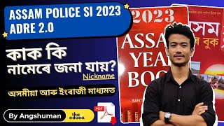 Famous Personalities and their Nicknames of Assam | Assam GK 2023