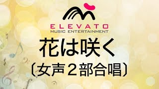 EMF2-0031 花は咲く〔女声2部合唱〕