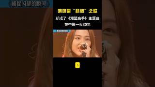 明明是“舔狗”之歌，却成了《灌篮高手》主题曲，在中国一火30年 #音乐 #音樂#shortsvideo