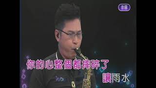 下雨的夜晚  屏東張菲  薩克斯風 演奏