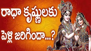 This is the place where Radha and Krishna got married ||రాదా కృష్ణ పెళ్లి అయిందా?|mysterious krishna