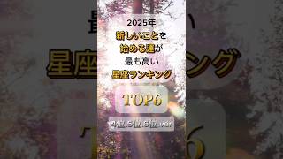 【4位.5位.6位】新しいことを始める運が上昇する星座 #スピリチュアル #運勢 #開運 #星座 #2025年 #占い