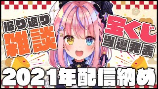 【2021年配信納め】年末の胡桃澤もも運だめし！振り返り雑談も♥【#胡桃澤もも/のりプロ所属】