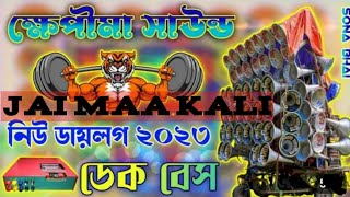 ক্ষেপিমা সাউণ্ডের নতুন স্পেশাল ডাইলোগ Jai Maa Kali