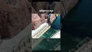 অবিশ্বাস্য দৃশ্য দেখুন! Hoover Dam