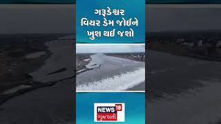 Narmda Rain | ગરૂડેશ્વર વિયર ડેમ જોઈને ખુશ થઈ જશો | Rain | Heavy Rain | Gujarat |News 18 | N18S