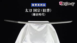 【刀剣ワールド】「太刀 国宗（伯耆）」重要美術品｜日本刀 YouTube動画