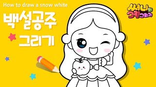 빨간 사과를 들고 있는 백설공주 그림 그리기_How to draw a princess for kids [유아그림그리기｜버드맘\u0026Birdmom]