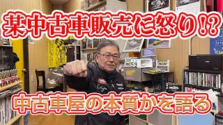 頑固オヤジが吠える 中古車屋さんの現状　貴金属宝石店と中古車屋を一緒にすな.　中古車屋は目利きの商売です。