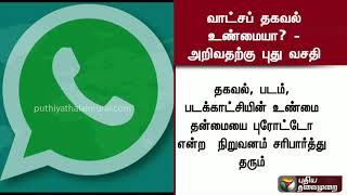 வாட்சப் தகவல் உண்மையா? - அறிவதற்கு புது வசதி | #Whatsapp