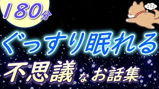 【眠くなる声】睡眠朗読 大人も眠れる『不思議なお話集』【絵本読み聞かせ　睡眠導入】