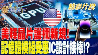 美釋晶片護欄新規！ 記憶體模組受惠.IC設計接棒！？| 金臨天下 20230323@tvbsmoney