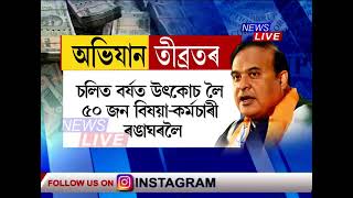 দুৰ্নীতিৰ বিৰুদ্ধে হিমন্ত বিশ্ব চৰকাৰৰ শূন্য সহনশীল নীতি, উৎকোচ লোৱা ৫০জন বিষয়া-কৰ্মচাৰীক গ্ৰেপ্তাৰ